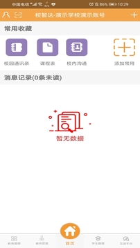 校智达教师极速版应用截图3