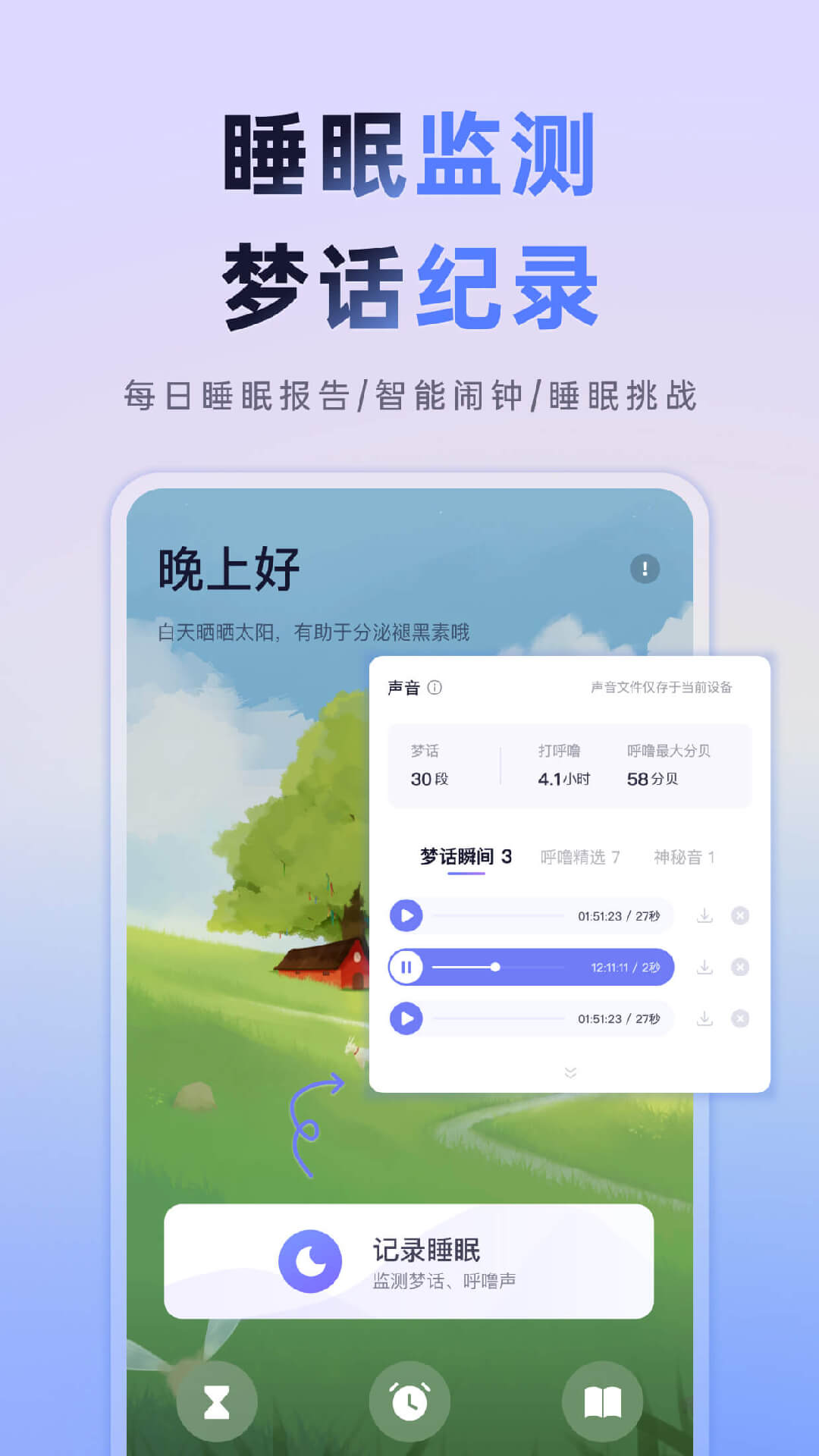 小睡眠v6.0.3截图3