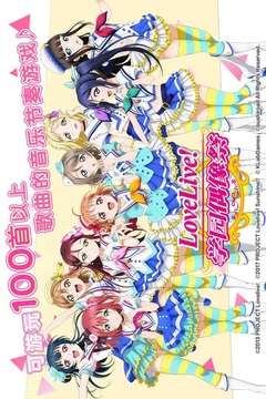 学园偶像祭2-课题大作战应用截图5