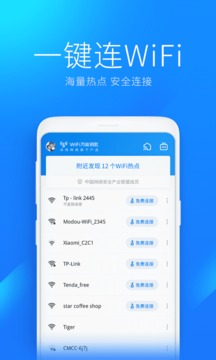 WiFi万能钥匙截图