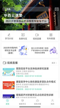 华西云课堂应用截图1