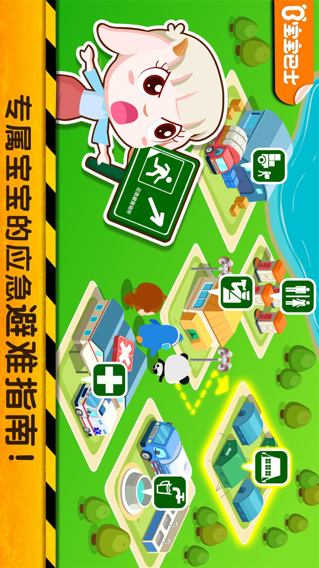 寶寶地震安全2截圖預(yù)覽