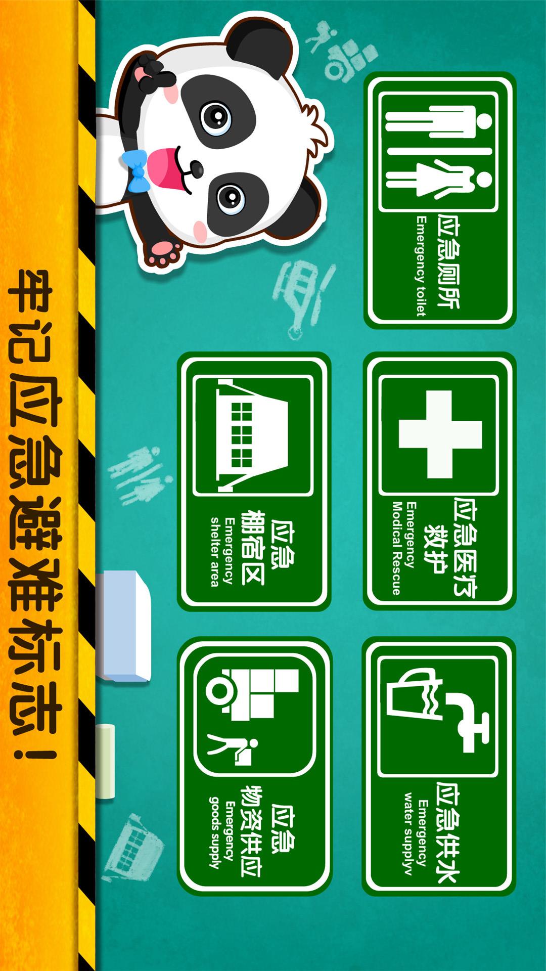 寶寶地震安全2截圖預(yù)覽