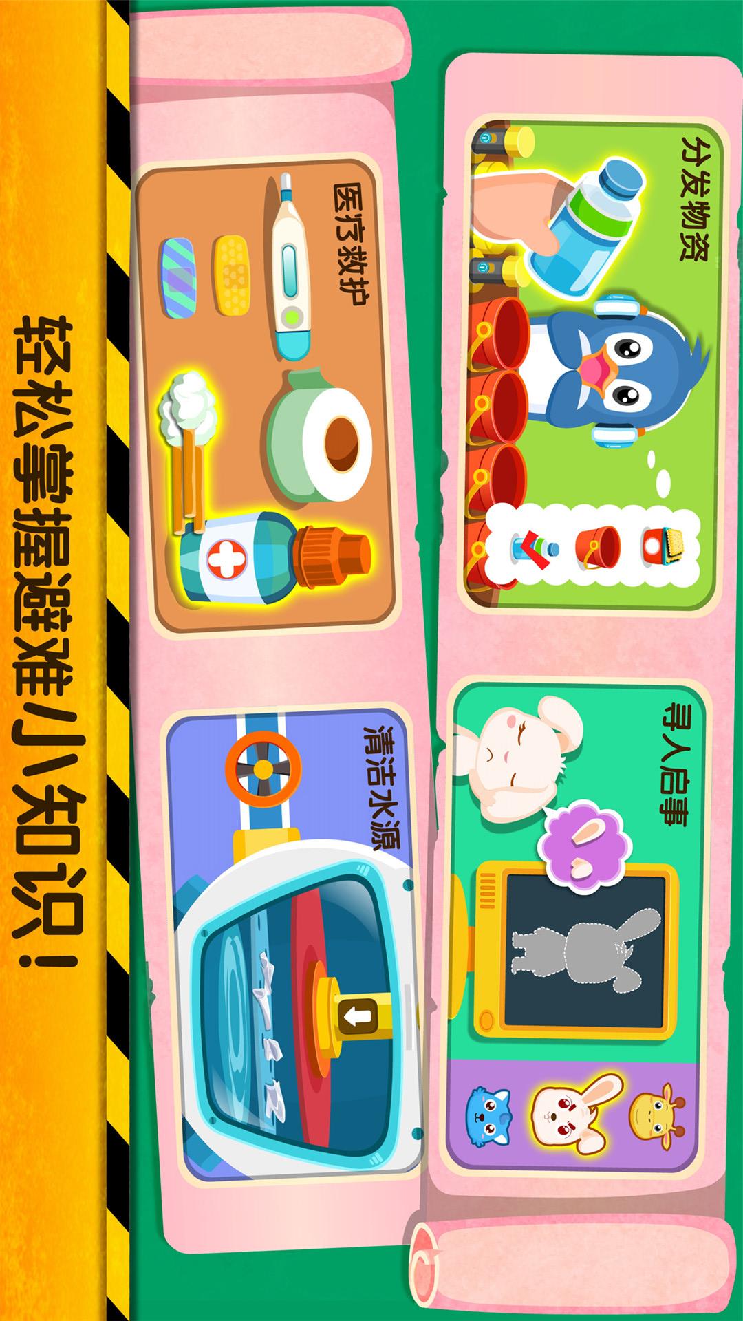 寶寶地震安全2截圖預(yù)覽