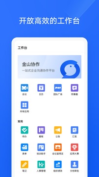 金山协作应用截图5