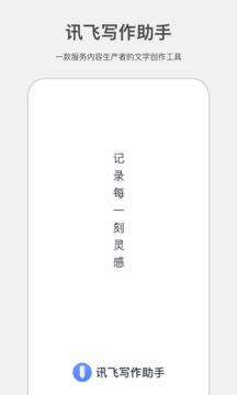 讯飞写作助手应用截图1