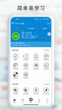 GPS工具箱应用截图2