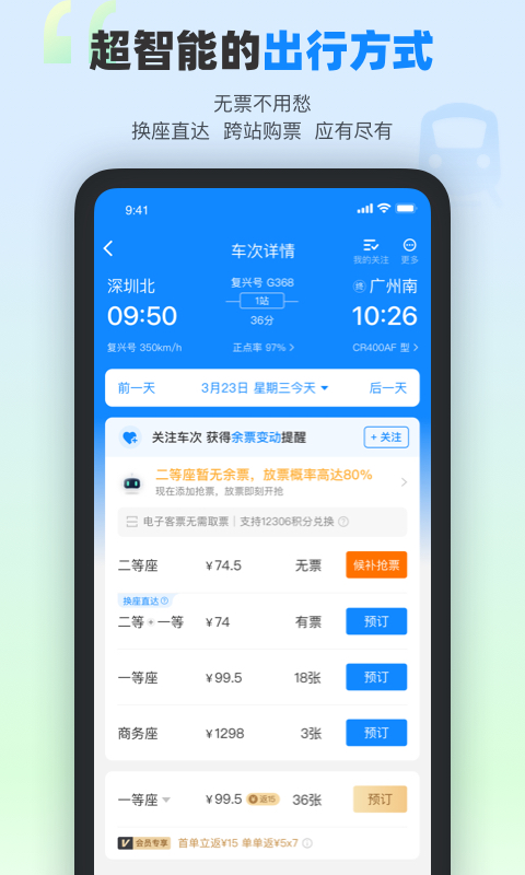 高铁管家v8.5截图5