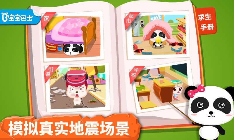 寶寶地震安全截圖預(yù)覽