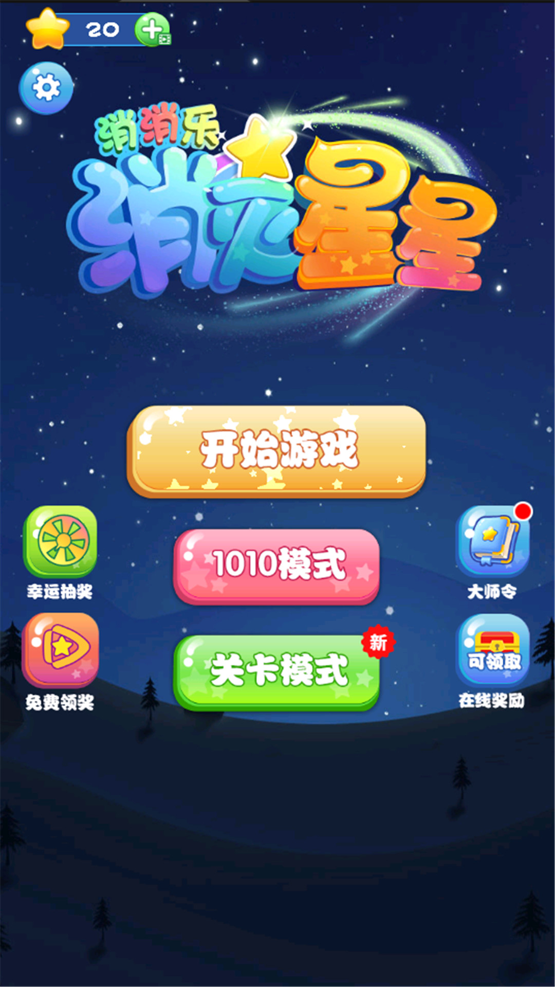 消灭星星消消乐截图1