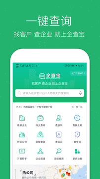 企業(yè)查詢寶截圖