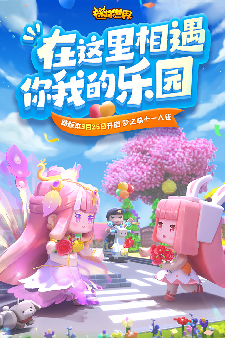 迷你世界 1.20.0