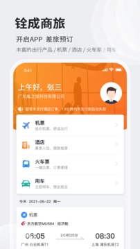 铨成商旅应用截图1