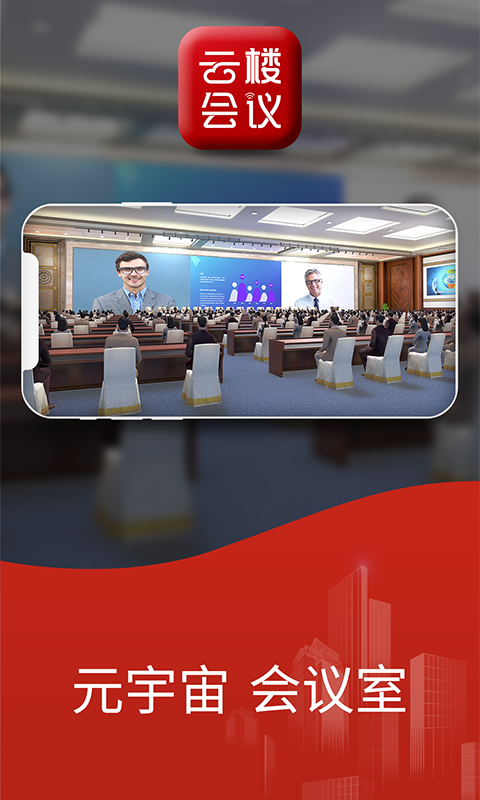 云樓會議室截圖預覽