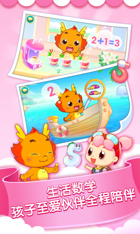 小伴龍玩數(shù)學(xué)截圖預(yù)覽