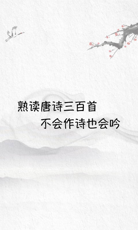 唐詩三百首截圖預(yù)覽
