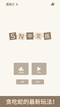 sn贪吃蛇截图