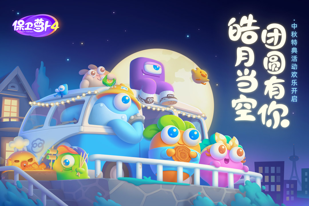 保衛(wèi)蘿卜4截圖預(yù)覽