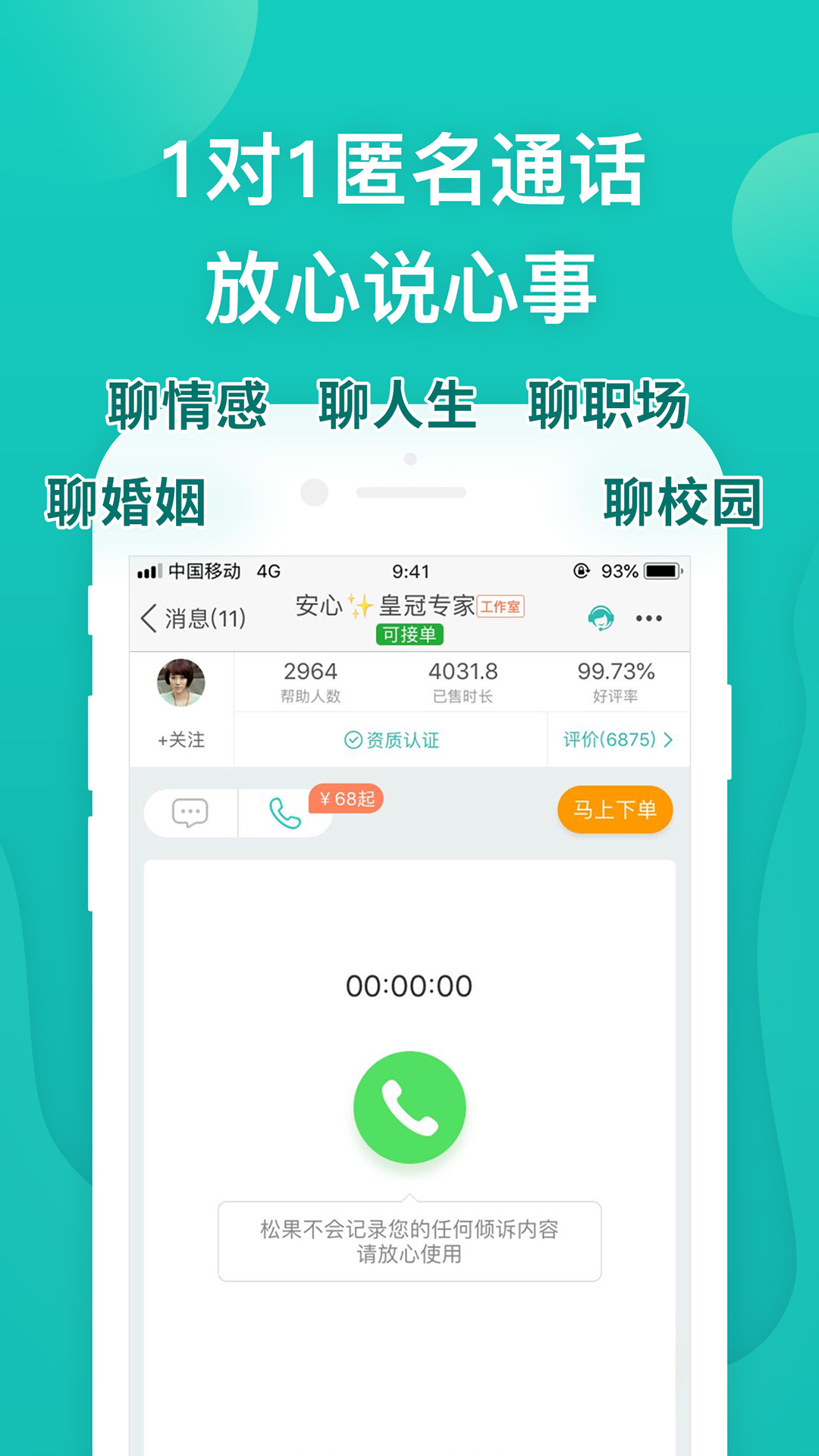 松果倾诉心理咨询v9.3.7.6截图2