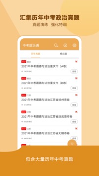 中考政治通应用截图2