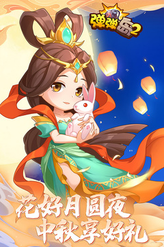 彈彈島2截圖