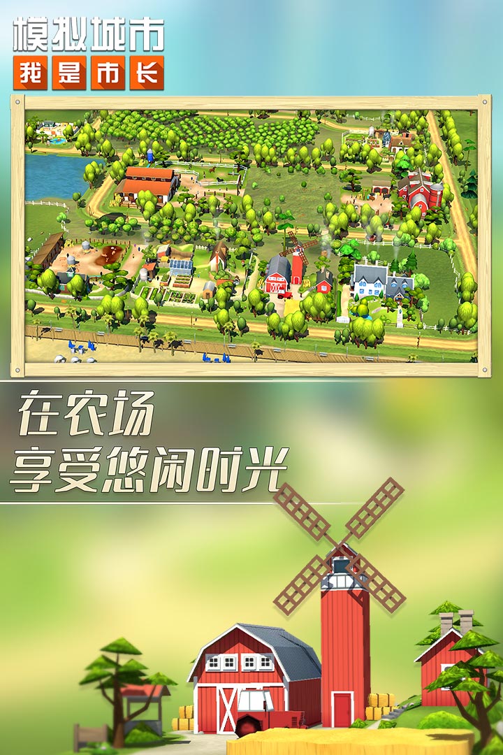 模擬城市：我是市長截圖預覽