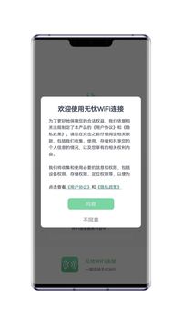 无忧WiFi连接应用截图1