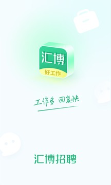 汇博招聘截图