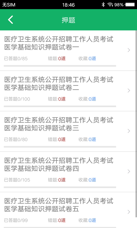 醫(yī)學(xué)基礎(chǔ)知識(shí)題庫(kù)截圖預(yù)覽