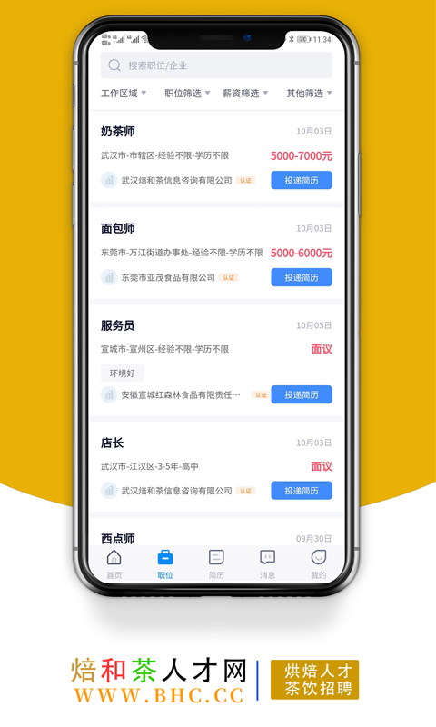 烘焙茶饮人才网v1.0.0截图2