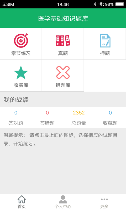 醫(yī)學(xué)基礎(chǔ)知識(shí)題庫(kù)截圖預(yù)覽