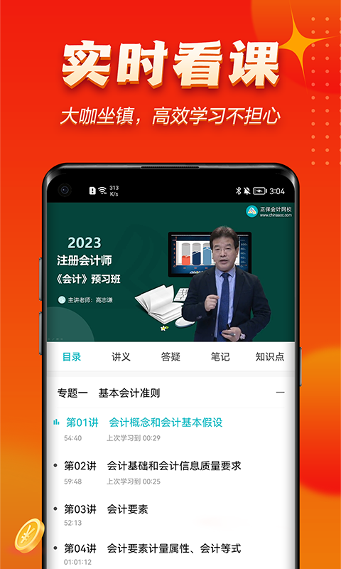 正保会计网校v8.5.1截图2