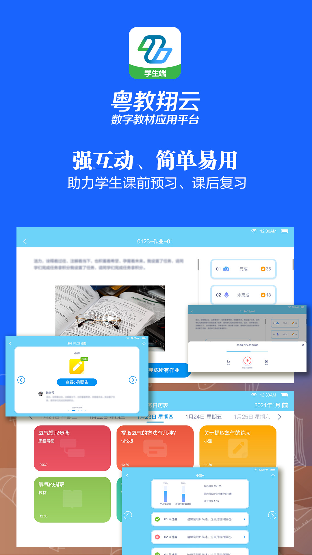 粤教翔云数字教材应用平台 3.15.1