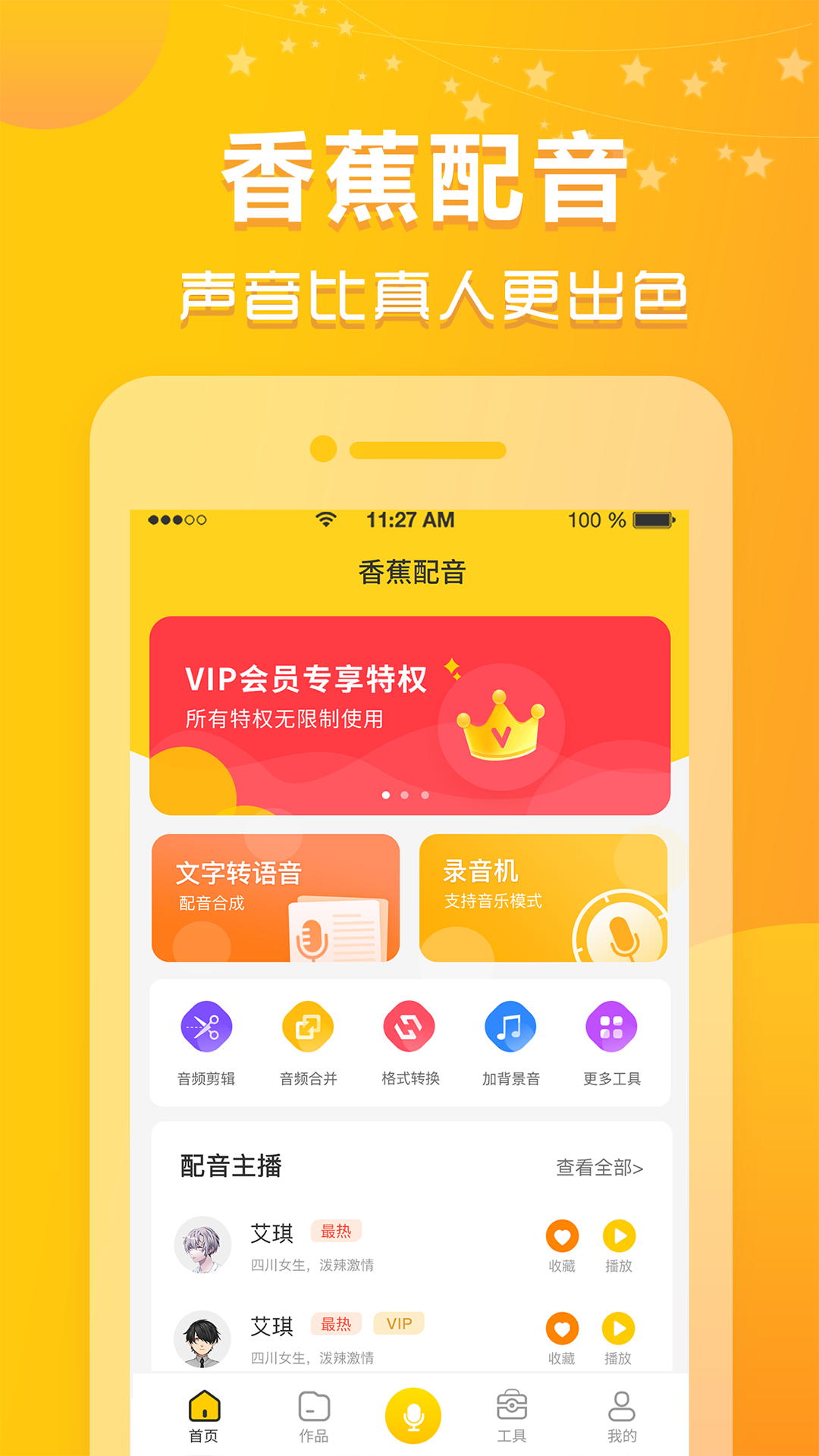 香蕉配音v1.0.4截图5