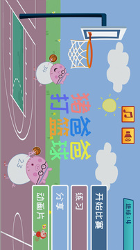 猪爸爸打篮球应用截图1