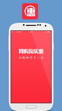 网购淘实惠应用截图1