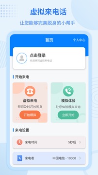 虚拟来电宝应用截图1