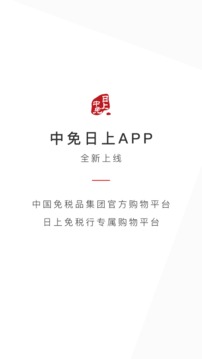 中免日上应用截图1