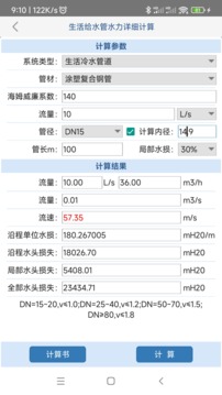 给排水计算器应用截图4