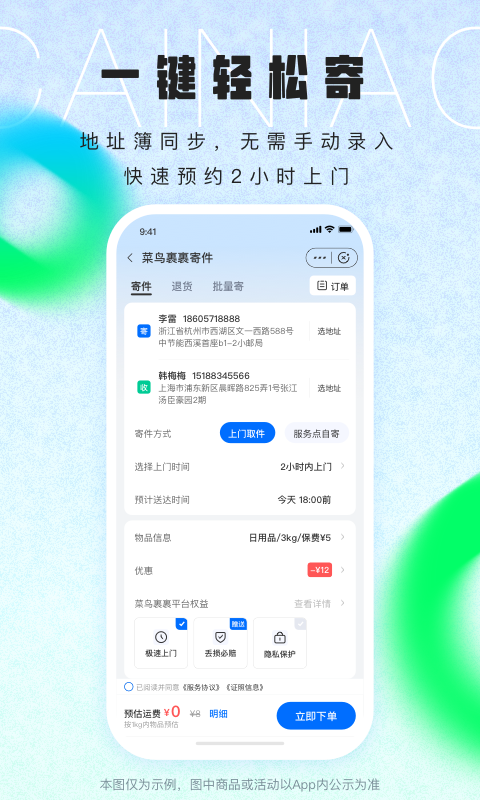 菜鸟v8.7.3截图2