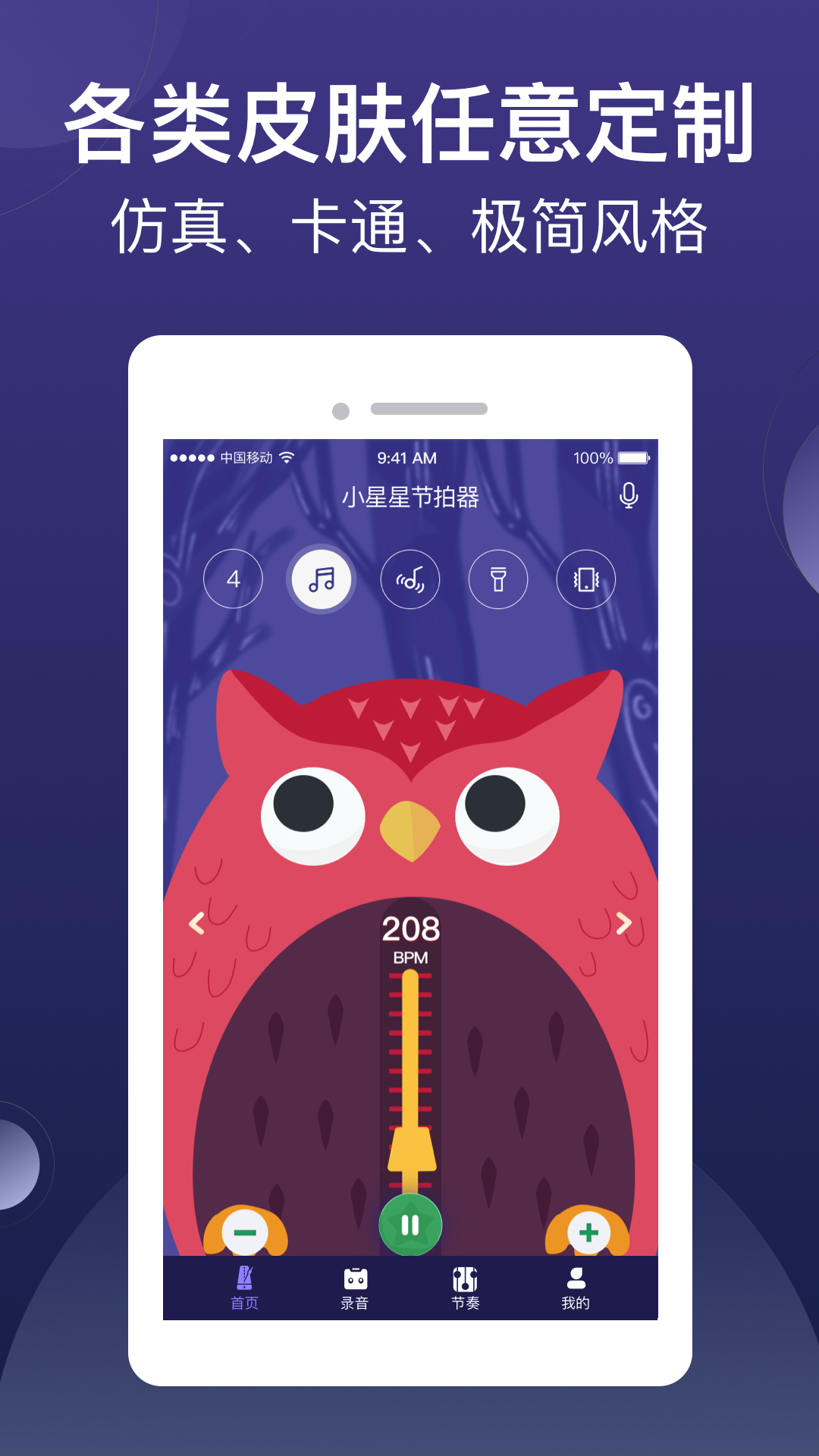 小星星节拍器v1.1.8_release截图3