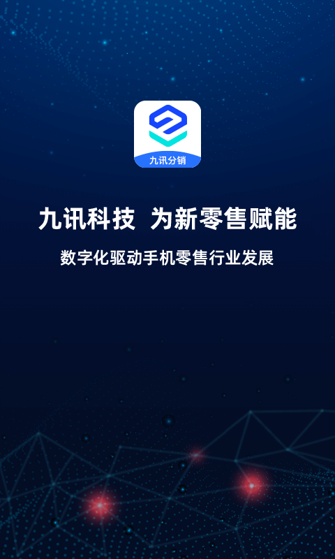 九讯分销v1.0.8截图4