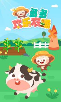 多多歡樂農場截圖