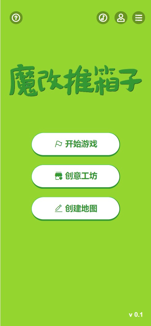 魔改推箱子 0.0.3
