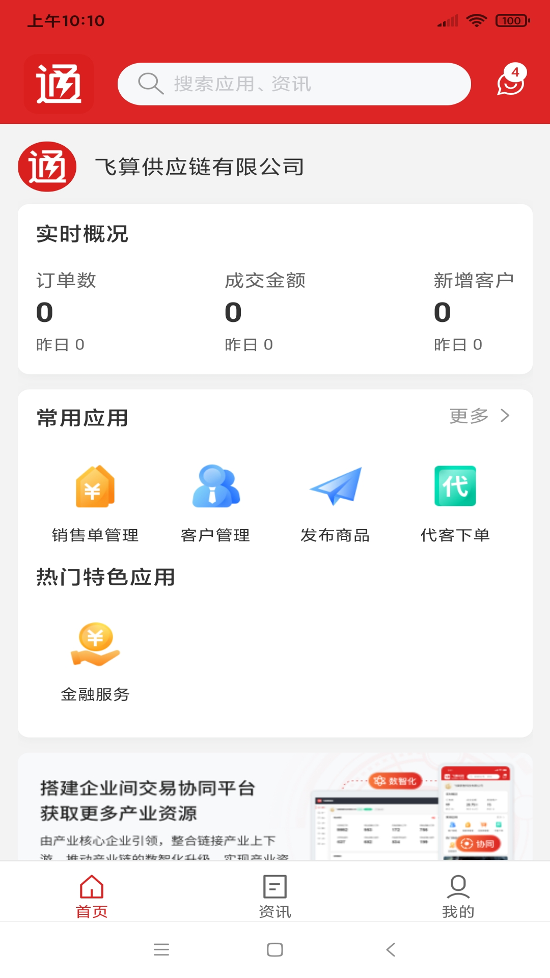 飞算数智通v2.0.3截图5