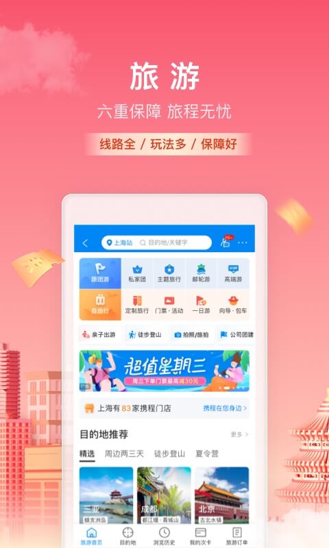 携程旅行v8.53.2截图2