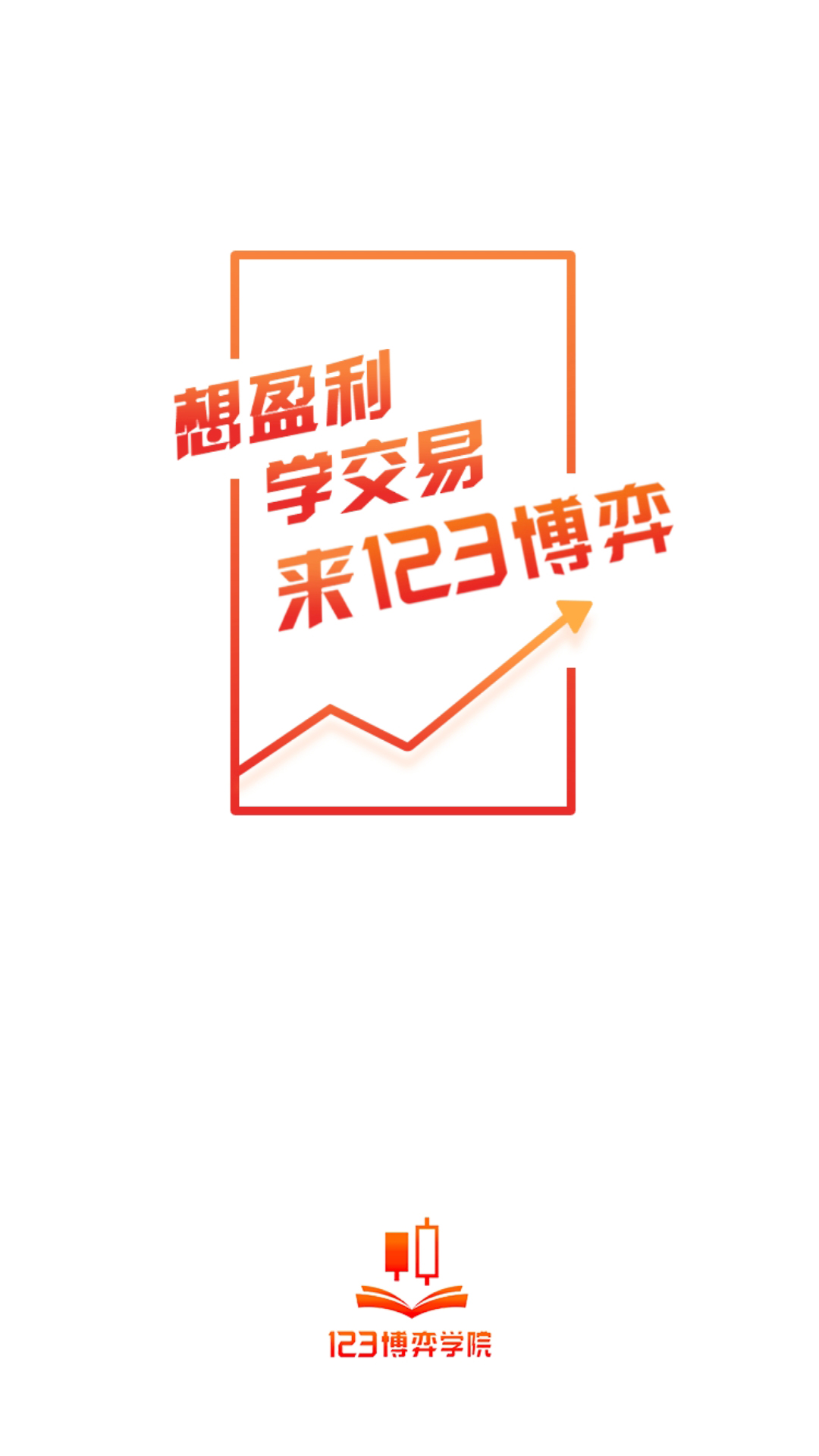 123博弈学院截图1