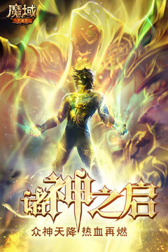 魔域手游截圖