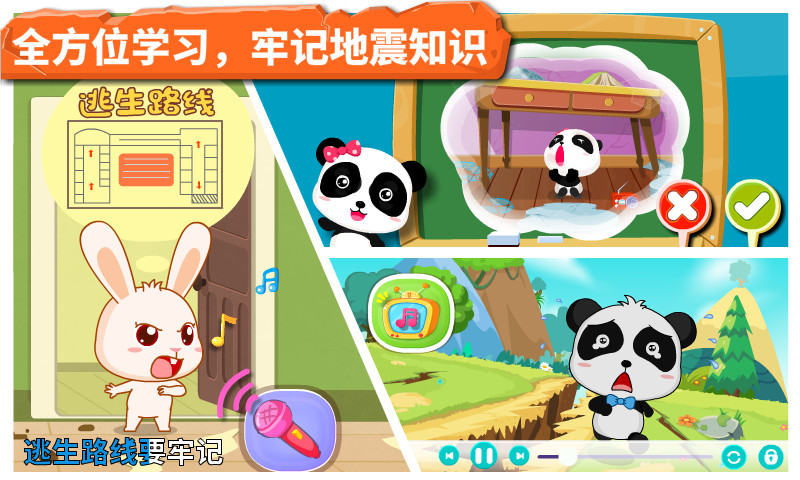 寶寶地震安全截圖預(yù)覽