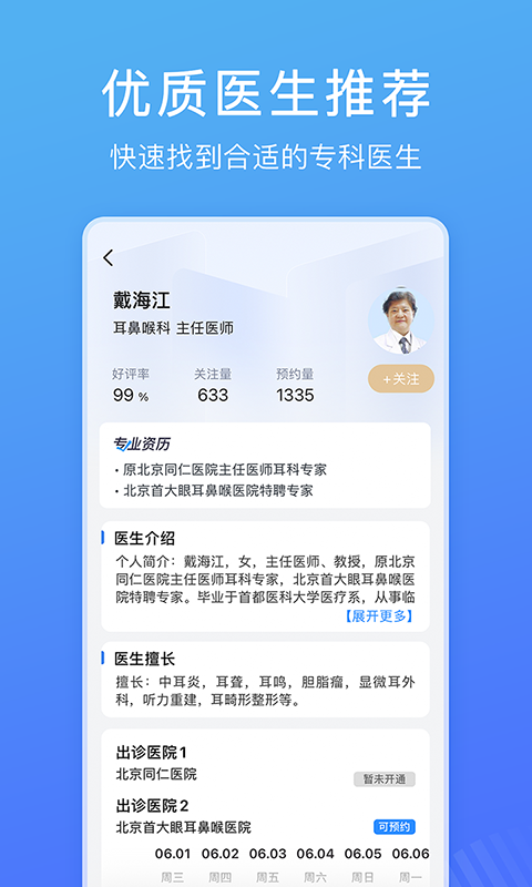 北京名医挂号网v4.3.44截图1